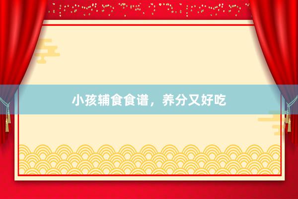 小孩辅食食谱，养分又好吃